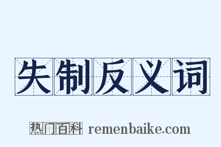 失制反义词是什么意思的图片